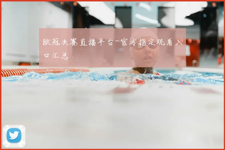 欧冠决赛直播平台-官方指定观看入口汇总