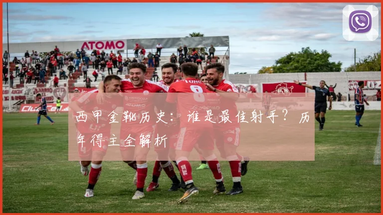 西甲金靴历史：谁是最佳射手？历年得主全解析