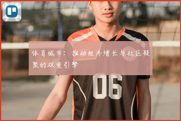 体育城市：推动经济增长与社区凝聚的双重引擎