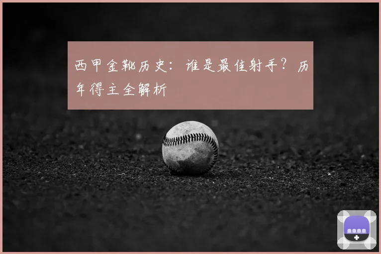 西甲金靴历史：谁是最佳射手？历年得主全解析