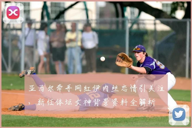 亚马尔牵手网红伊内丝恋情引关注，新任体坛女神背景资料全解析