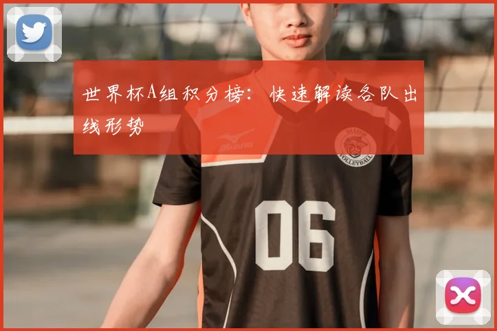 世界杯A组积分榜：快速解读各队出线形势