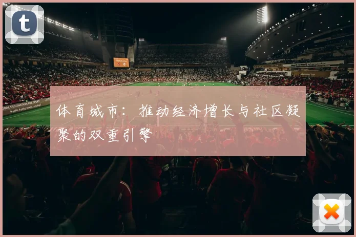 体育城市：推动经济增长与社区凝聚的双重引擎