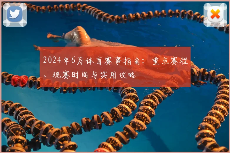 2024年6月体育赛事指南：重点赛程、观赛时间与实用攻略