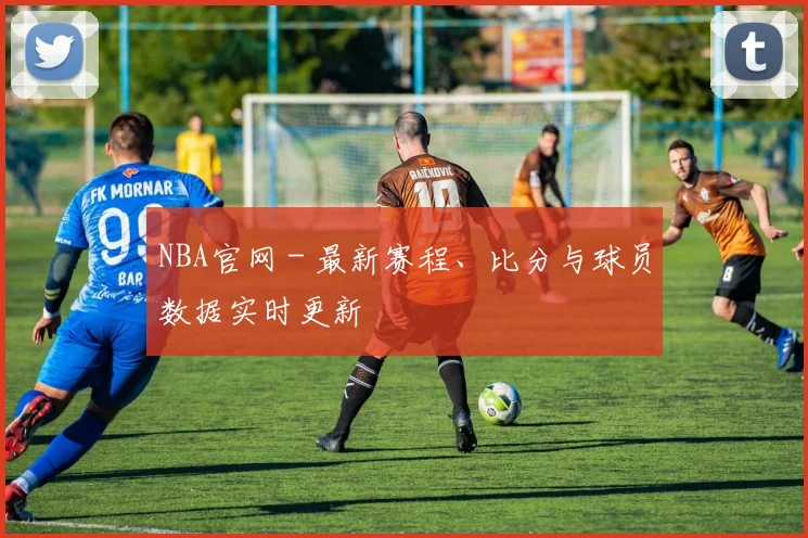 NBA官网 - 最新赛程、比分与球员数据实时更新