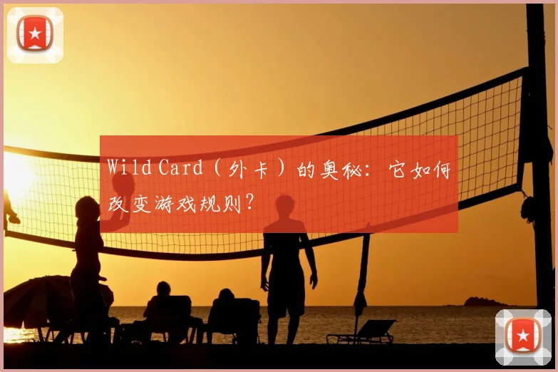 Wild Card（外卡）的奥秘：它如何改变游戏规则？