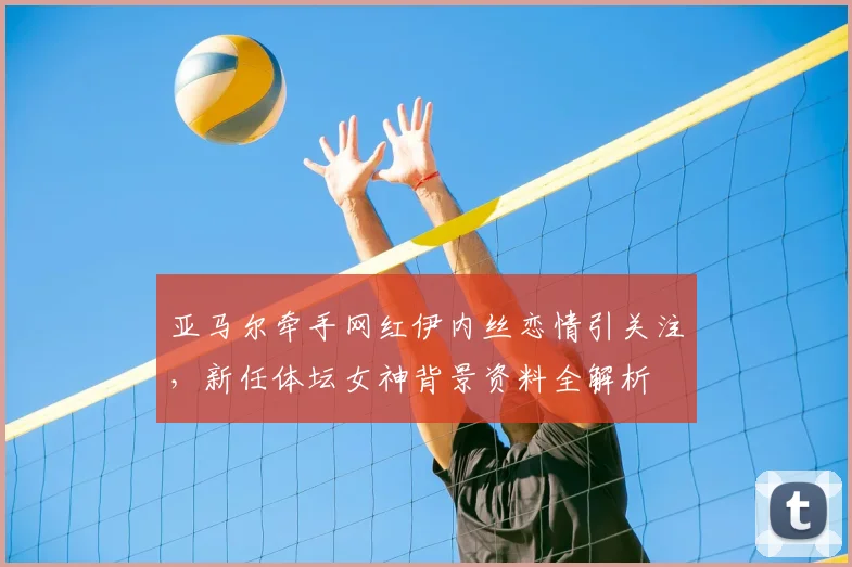 亚马尔牵手网红伊内丝恋情引关注，新任体坛女神背景资料全解析