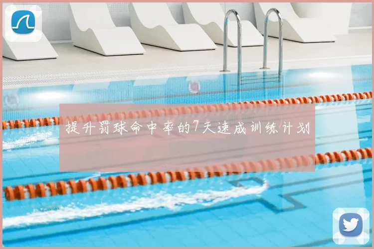 提升罚球命中率的7天速成训练计划