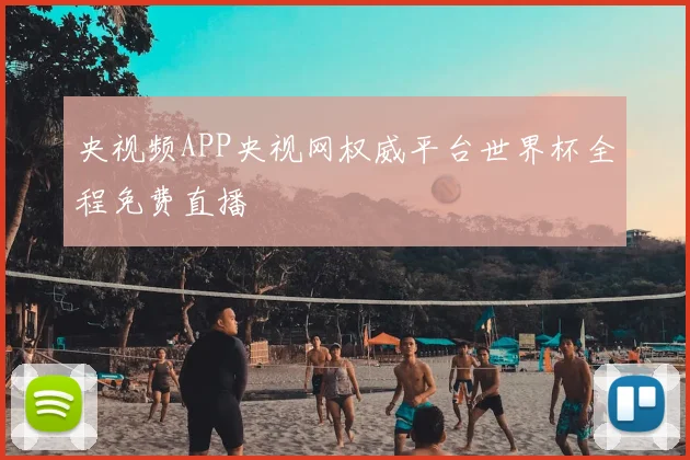 央视频APP央视网权威平台世界杯全程免费直播