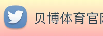 贝博体育官网 Logo